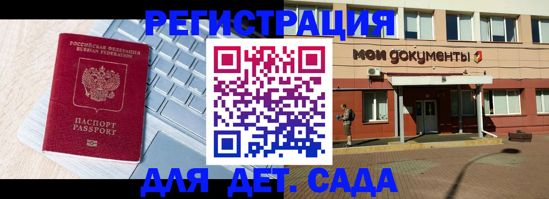 регистрация для дет. сада в Морозовске
